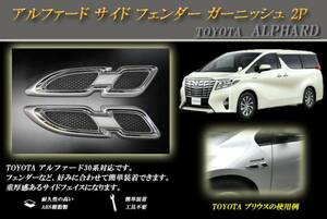 アルファード サイド フェンダー ガーニッシュ 2P ALPHARD