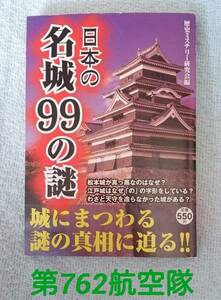 日本の名城99の謎 ～織田信長からひこにゃんまで～