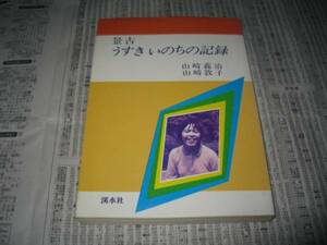 景古 うすきいのちの記録 山崎義治 山崎敦子