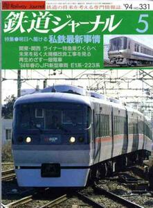 [a4064]94.5 Railway Journal No.331| Seibu Shinjuku line, small Edo, southern sea Kouya,...