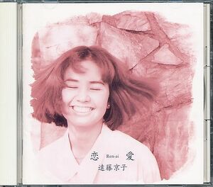 遠藤京子 遠藤響子 CD／恋愛 Ren-ai 1992年 廃盤