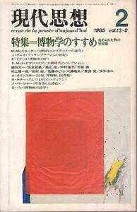 現代思想 青土社 1985年2月 博物学のすすめ 蒐められた物の世界