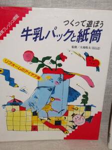 つくって遊ぼう牛乳パックと紙筒