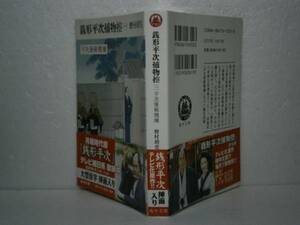 ★野村胡堂『銭形平次捕物控&#9332;』嶋中文庫’04年-初版-帯付