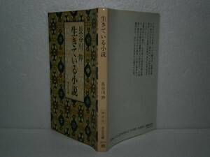 ★長谷川伸『生きている小説』中公文庫-1990年-初版