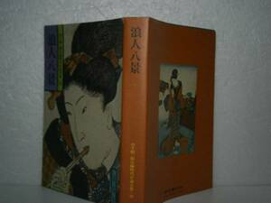 ★山手樹一郎『浪人八景39』春陽堂文庫-1977年・初版