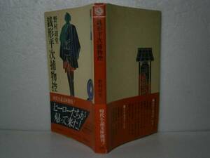 ★野村胡堂『銭形平次捕物控』富士見時代小説文庫：Ｓ56年:初帯