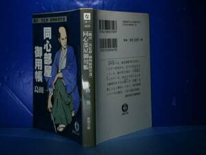 ★島田一男『同心部屋御用帳』光文社文庫:′07年:初版