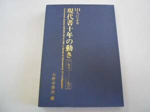 ●111人による現代書十年の動き●1981-90●小野寺啓治●書道図録