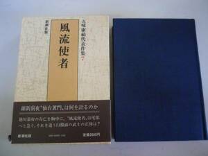 ●風流使者●五味康祐代表作集●7●新潮社●即決