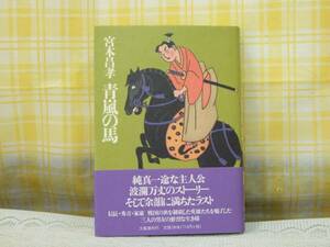 ●初版★美本★帯付●青嵐の馬●宮本昌孝★信長/秀吉/家康☆彡