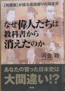 ◆なぜ偉人たちは教科書から消えたのか 河合敦著 光文社