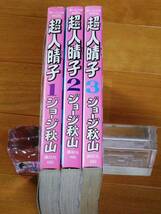 ジョージ秋山　　超人晴子　全3巻（初版）　モーニングＫＣ_画像3