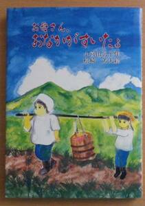 お母さん、おなかがすいたよ　小宮山 公子・作　松崎 芳夫・絵