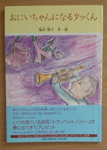 絵本　中古　おにいちゃんになるタッくん　塩沢朝子　作・絵