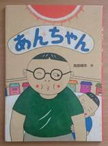 絵本・こどものひろば　あんちゃん　高部晴市・作_画像1