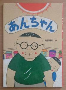 絵本・こどものひろば　あんちゃん　高部晴市・作