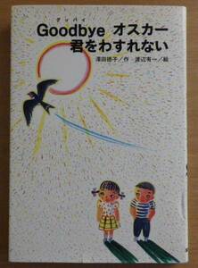 Goodbyeオスカー 君をわすれない　沢田 徳子／作　渡辺 有一／絵