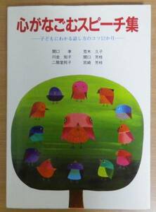 心がなごむスピーチ集　子どもにわかる話し方のコツ12か月　