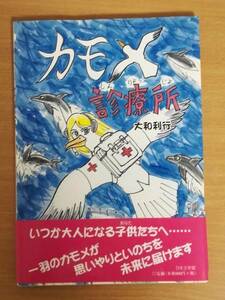 カモメ診療所　　大和 利行