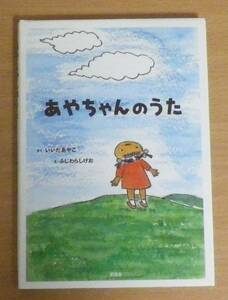 あやちゃんのうた　さく・いいだ あやこ　え・ふじわら しげお