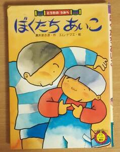 ぼくたちあいこ 　黒木 まさお・作　エム・ナマエ・絵