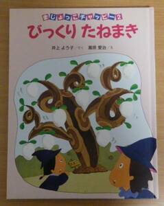 びっくりたねまき まじょっこチャッピー 井上 よう子・滝原 愛治