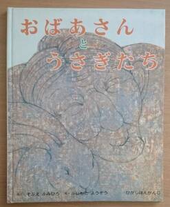 絵本　中古　 おばあさんとうさぎたち　さく・そぶえ　ふみひろ