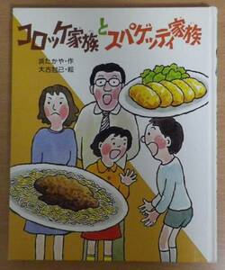 コロッケ家族とスパゲッティ家族　浜 たかや・作　大古尅已・絵