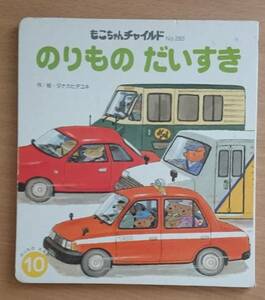 絵本　中古　のりものだいすき　作／絵・タナカヒデユキ