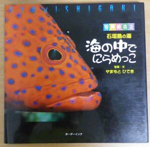 海の中でにらめっこ　石垣島の海　やまもと ひでき