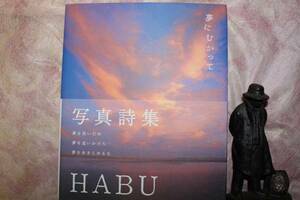 ●あ）写真詩集　ＨＡＢＵ　夢にむかって　中古本　ピエ・ブックス刊…送料１８５円