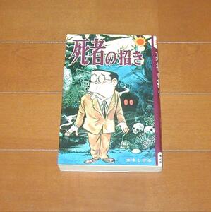 死者の招き　全1巻　水木しげる　サンコミックス