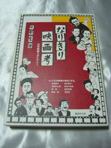 なりきり映画考　西日本新聞で好評連載だった映画コラム　　