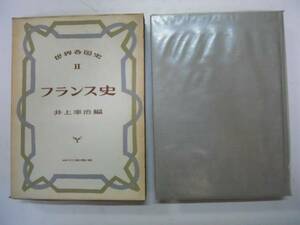 ●フランス史●井上幸治●山川出版社●S38●世界各国史●即決