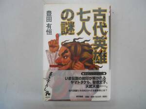 ●古代英雄七人の謎●豊田有恒ヤマトタケル聖徳太子推古天皇天武