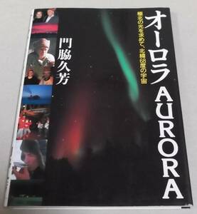 「オーロラ AURORA 極北の光を求めて、北緯68度の宇宙」