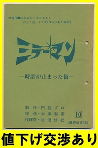 * mirror man * script No10* jpy . Pro scenario Ultra Q Return of Ultraman Ultra Seven stone rice field confidence . higashi . Godzilla monster silver mask 