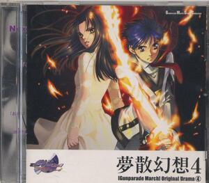 CD★ガンパレード・マーチ「夢散幻想４」石田彰岡村明美他