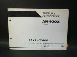 スカイウェイブ400 AN400X CK41A 純正 パーツカタログ 初版 SUZUKI