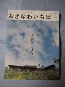 ★おきなわいちば　◆特集　宿と、ごはん。　【沖縄・琉球】