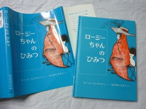 ∬ロージーちゃんのひみつ (幼年翻訳どうわ) センダック 偕成社