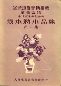 坂本勉小品集 第二集 大日本家庭音楽会