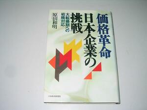 ●価格革命●日本企業の挑戦●大転換期への戦略対応●原田和明●