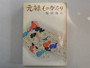 ●元禄ものがたり●塩田道夫●即決