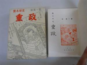 ●重政●艶本研究●林美一●浮世絵画家●有光書房●即決