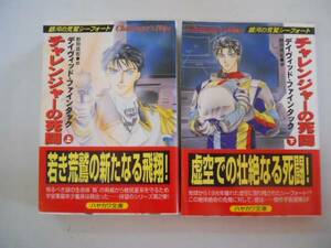 ●チャレンジャーの死闘●銀河の荒鷲シーフォート●デイヴィッド