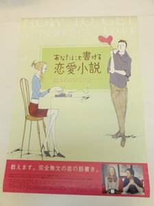 ub18238『あなたにも書ける恋愛小説』ポスタ