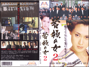 ◆レンタル落ちVHS◆首領の女２(2002)◆中島宏海/川野太郎/渡辺裕之/金山一彦/菅田俊/遠藤憲一/志賀勝/小沢仁志/小沢和義/山田辰夫