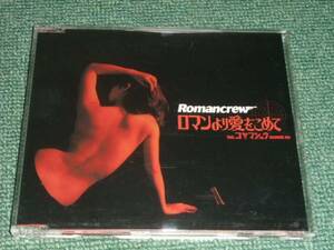 ★即決★CD【Romancrew /ロマンより愛をこめてfeaｔコヤマシュウ】